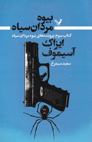 کتاب بیوه مردان سیاه کتاب سوم پرونده های بیوه مردان سیاه