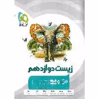 زیست دوازدهم بانک تست میکرو گاج