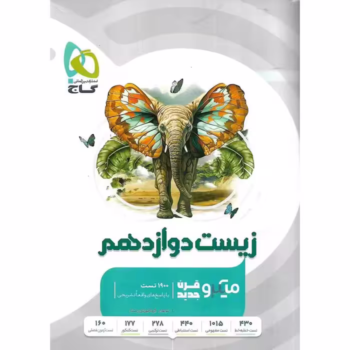 زیست دوازدهم بانک تست میکرو گاج