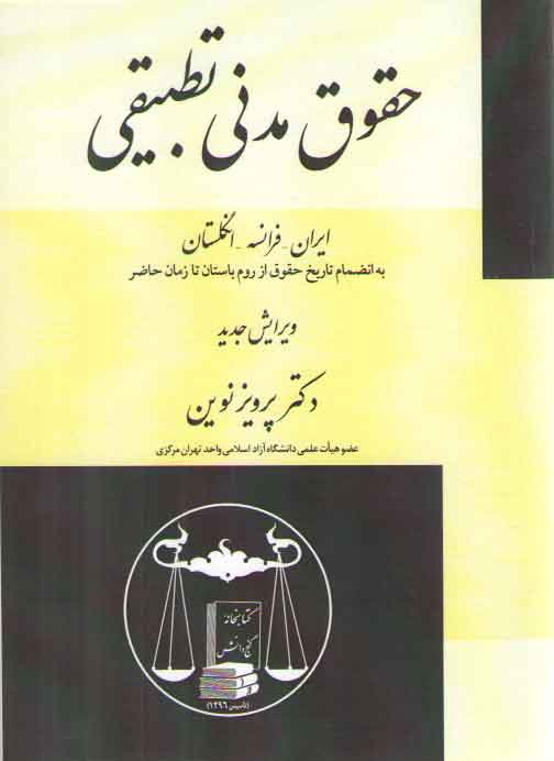 خرید کتاب حقوق مدنی تطبیقی؛ ایران، فرانسه، انگلستان — کتابسرای طه