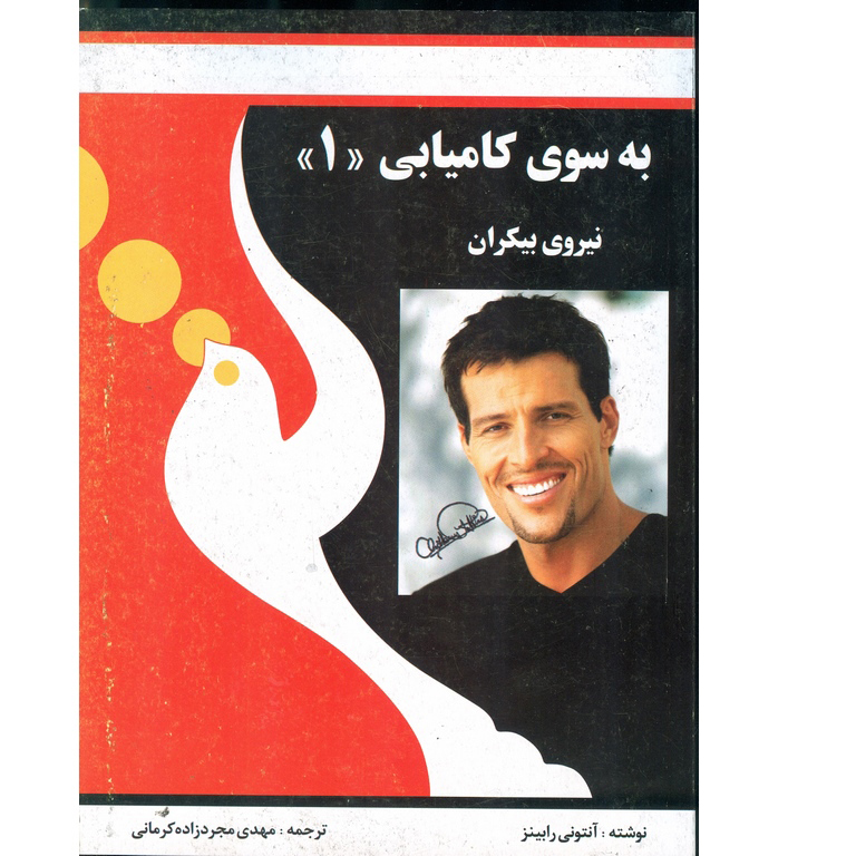 به سوی کامیابی جلد اول (نیروی بیکران)