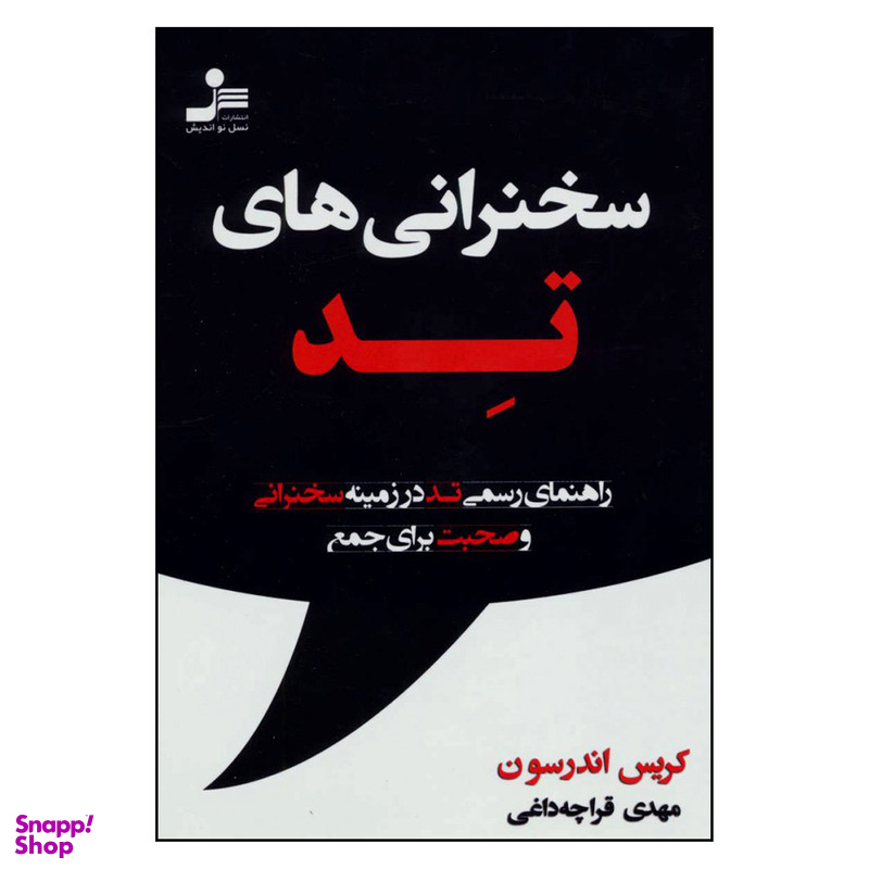 کتاب سخنرانی های تد راهنمای رسمی تد در زمینه سخنرانی و صحبت برای جمع نشر نسل نواندیش