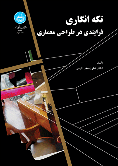 کتاب تکه انگاری فرایندی در طراحی معماری