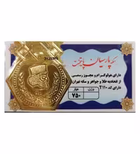 سکه طلا 250 سوت 18 عیار مدل پارسیان