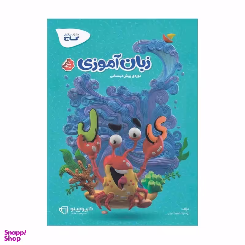 کتاب کارپوچینو زبان آموزی پیش دبستانی (کار) اثر پرستو محمود عربی انتشارات گاج