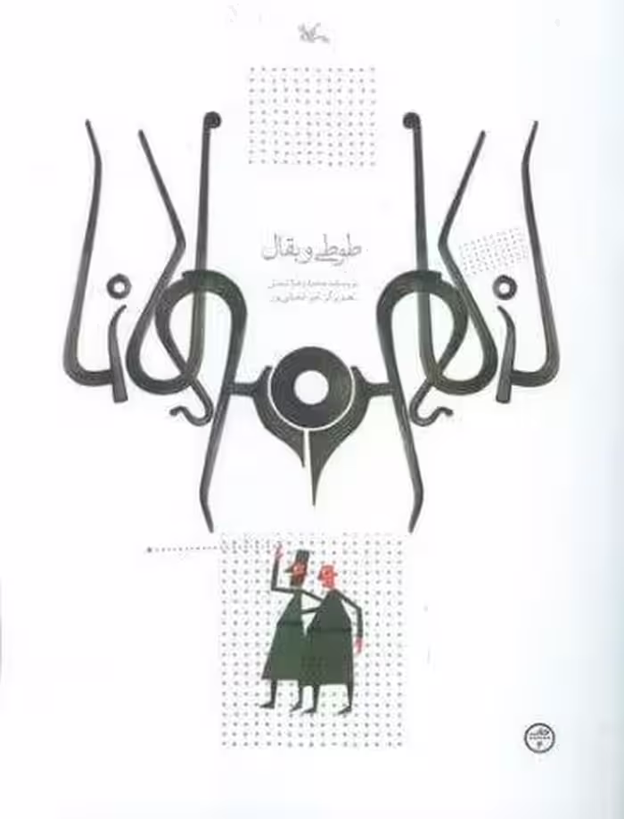 طوطی و بقال