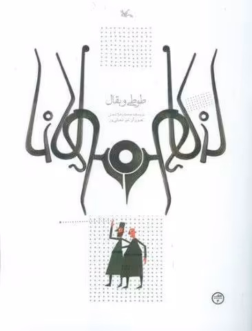 طوطی و بقال