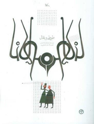 طوطی و بقال