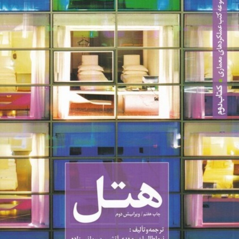 کتاب عملکرد معماری 2 هتل