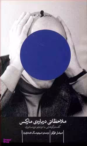 ملاحظاتی درباره مارکس چشمه