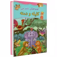 قصه های شیرین کلیله و دمنه نشر داریوش (14759)
