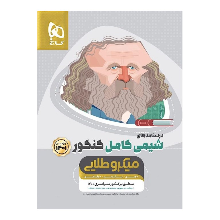 شیمی کامل کنکور جلد دوم درسنامه میکرو طلایی گاج