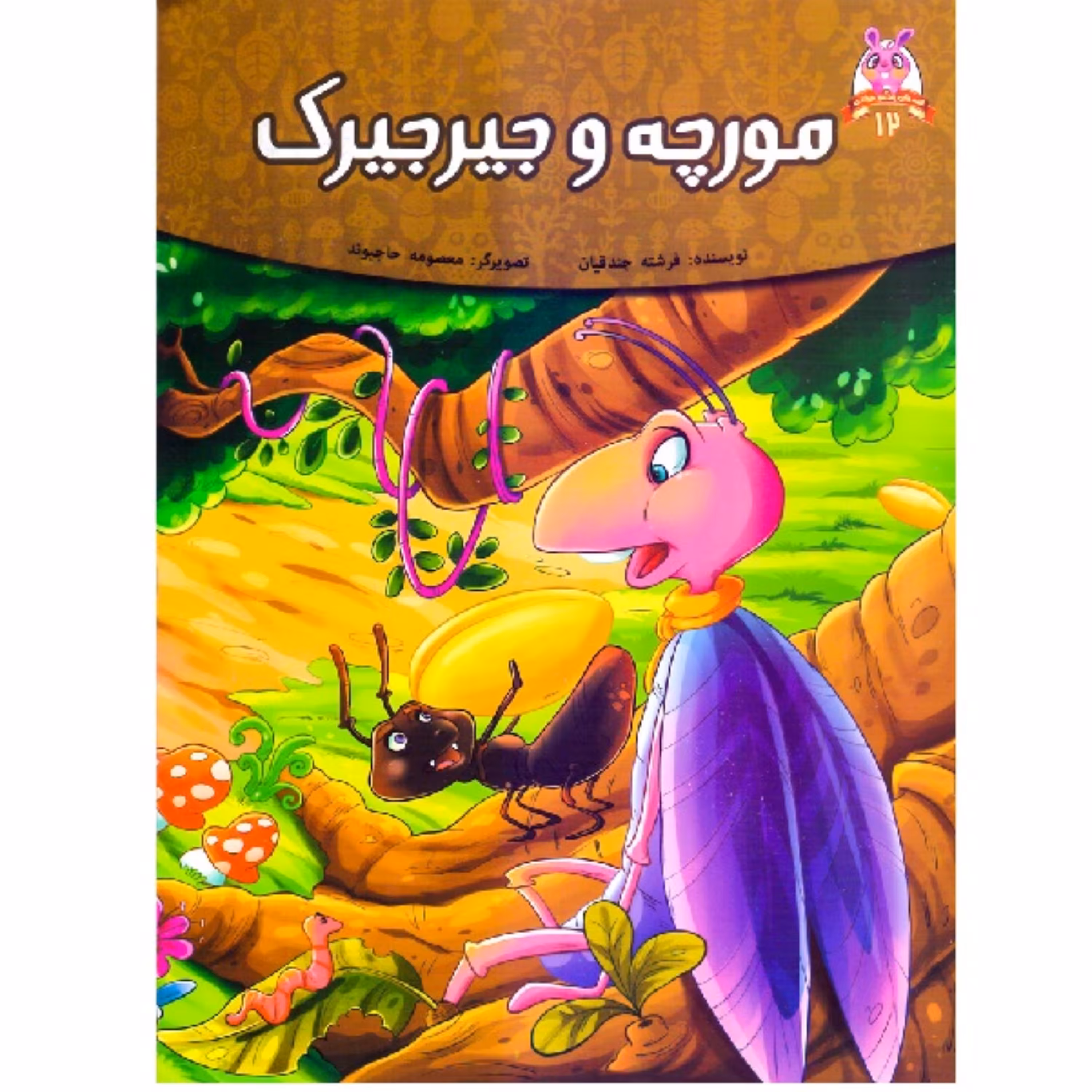کتاب داستان مورچه و جیرجیرک  - پندآموز حیوانات جلد 12