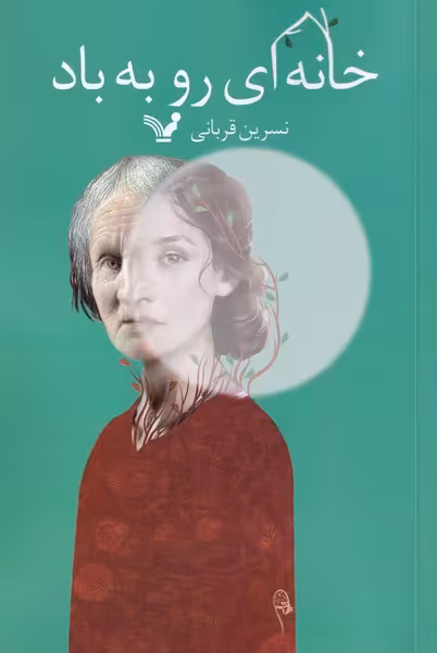 کتاب خانه ای رو به باد اثر نسرین قربانی