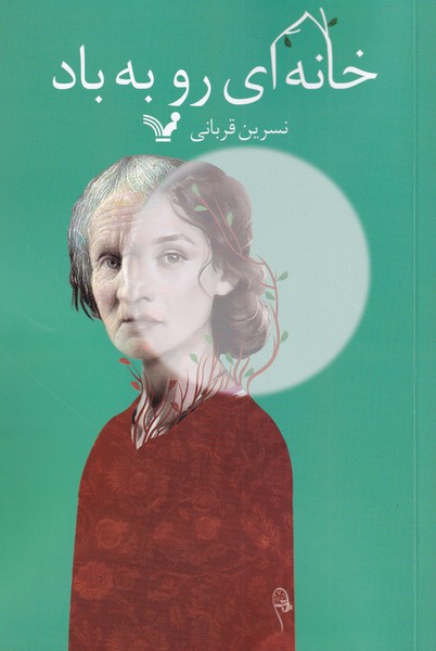 کتاب خانه ای رو به باد اثر نسرین قربانی