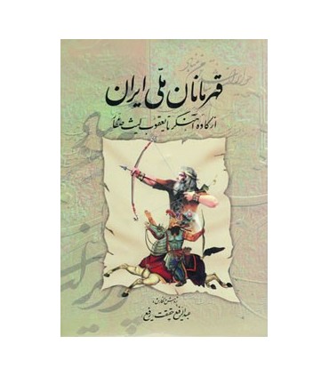 کتاب قهرمانان ملی ایران