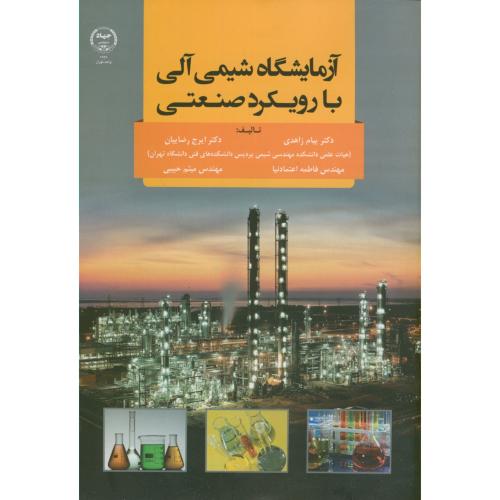 کتاب آزمایشگاه شیمی آلی با رویکرد صنعتی