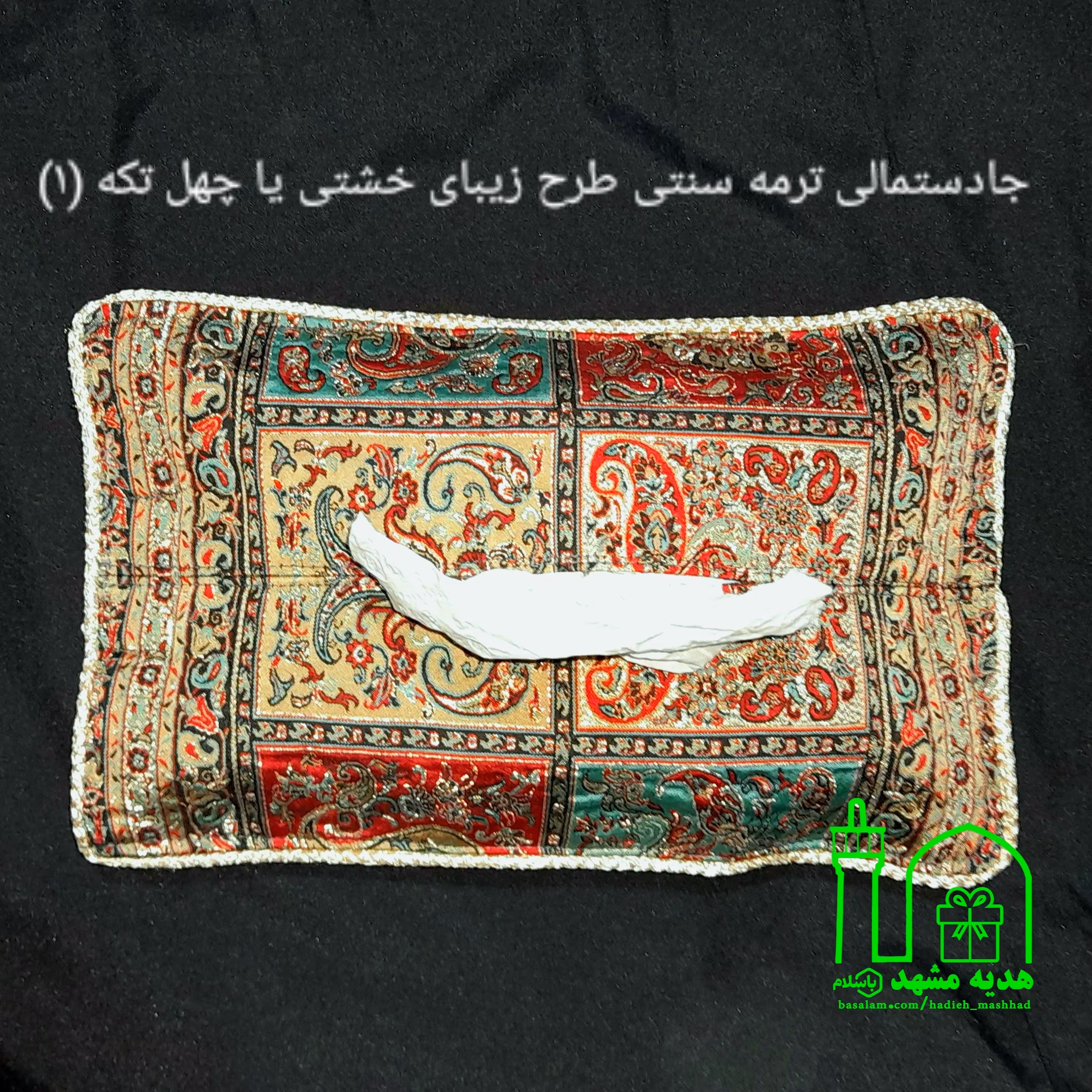 جادستمالی ترمه سنتی جدید
طرح خشتی یا چهل تکه مدل یک