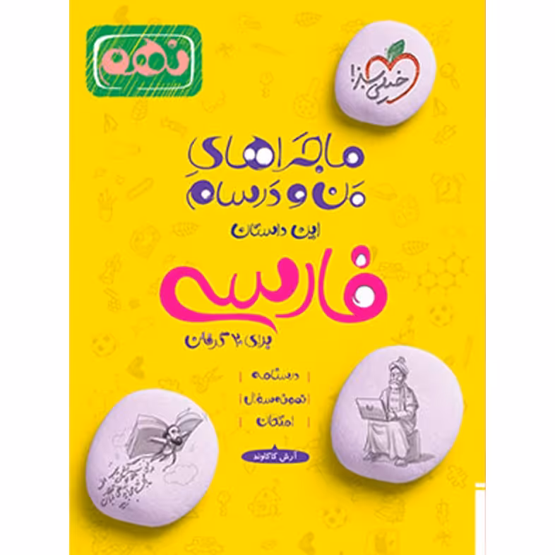 کتاب ماجراهای من و درسام فارسی نهم خیلی سبز چاپ جدید 1403