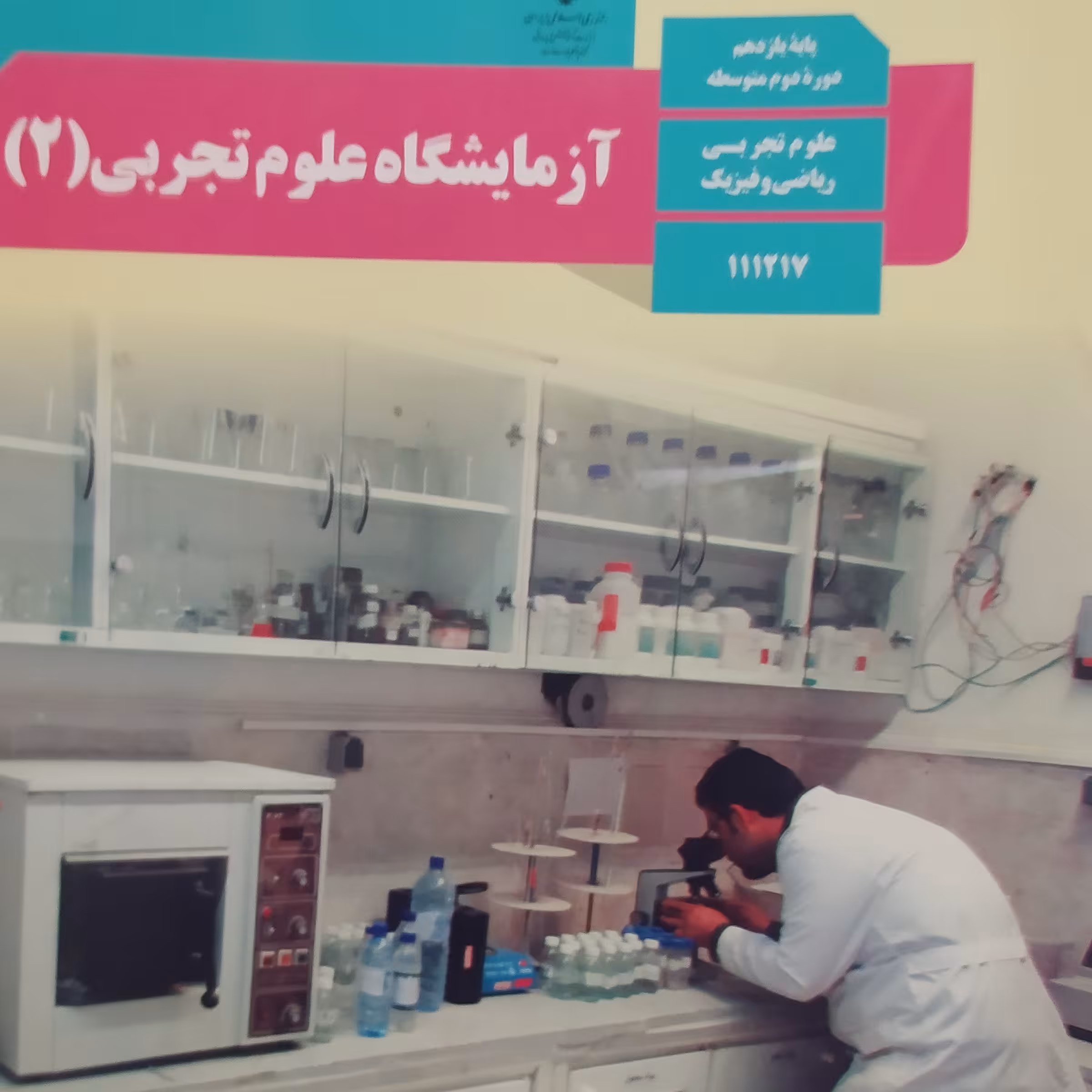 کتاب درسی آزمایشگاه علوم تجربی 2پایه یازدهم