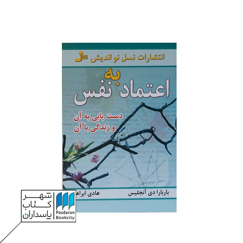 کتاب اعتماد به نفس دستیابی به آن و زندگی با آن