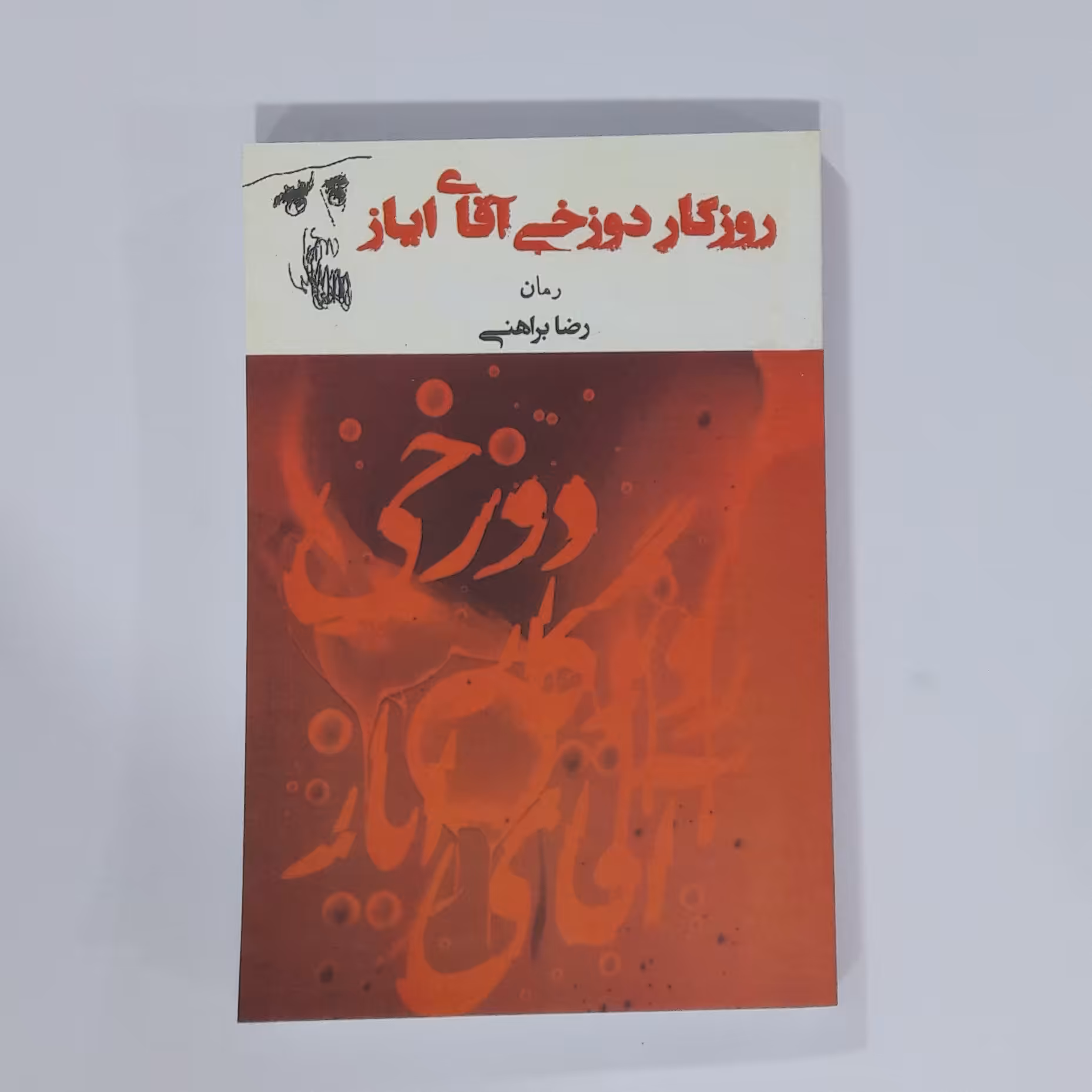 روزگار دوزخی آقای ایاز. رضابراهنی