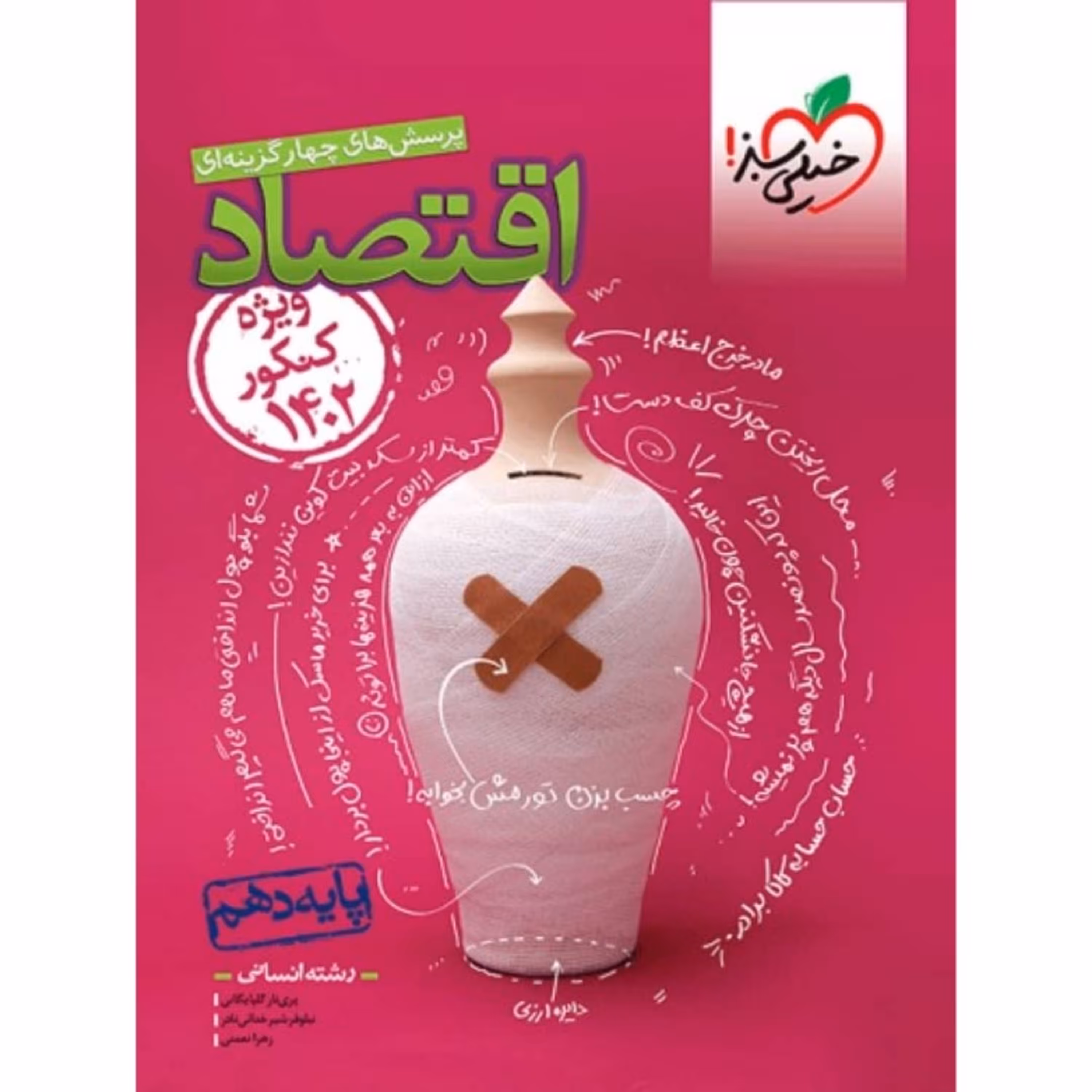 کتاب اقتصاد دهم تست خیلی سبز  ویژه کنکور 1402