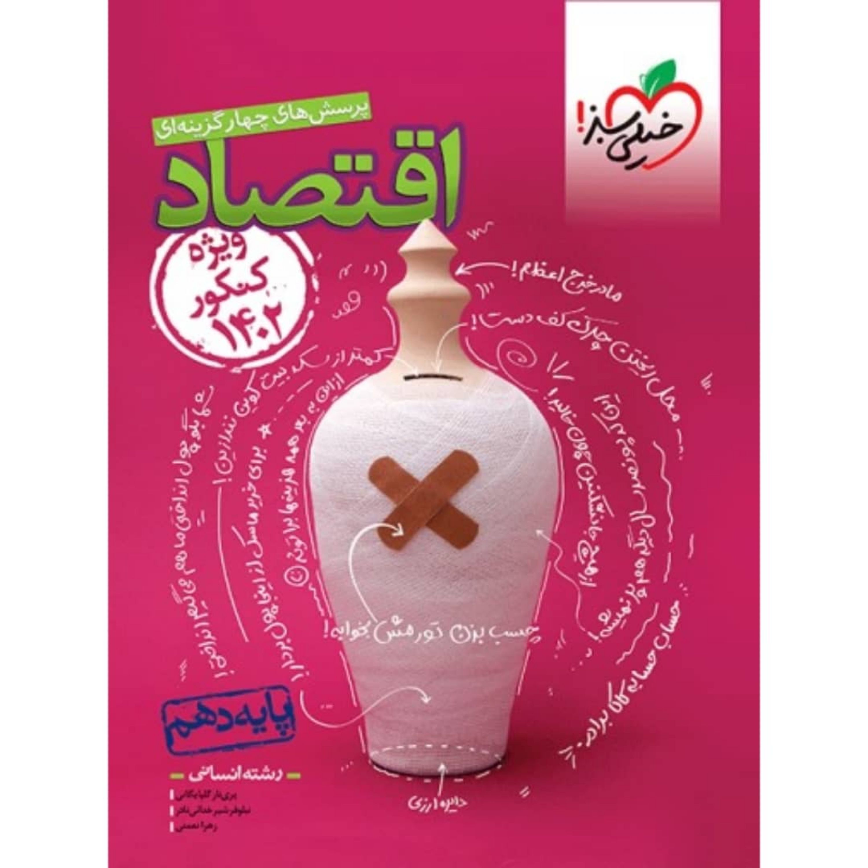 کتاب اقتصاد دهم تست خیلی سبز ویژه کنکور 1402