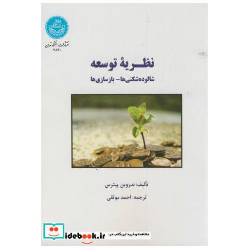 کتاب نظریه توسعه:شالوده شکنی ها-بازسازی ها اثر ندروین پیترس