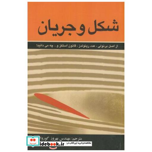 کتاب شکل و جریان اثر بهروز گوروانچی