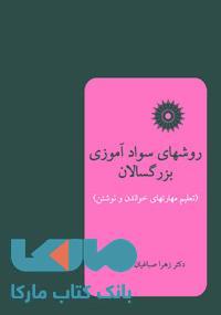 روشهای سوادآموزی بزرگسالان(تعلیم مهارتهای خواندن و نوشتن) مرکز نشر دانشگاهی