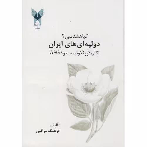 کتاب گیاه شناسی2 دولپه ای های ایران