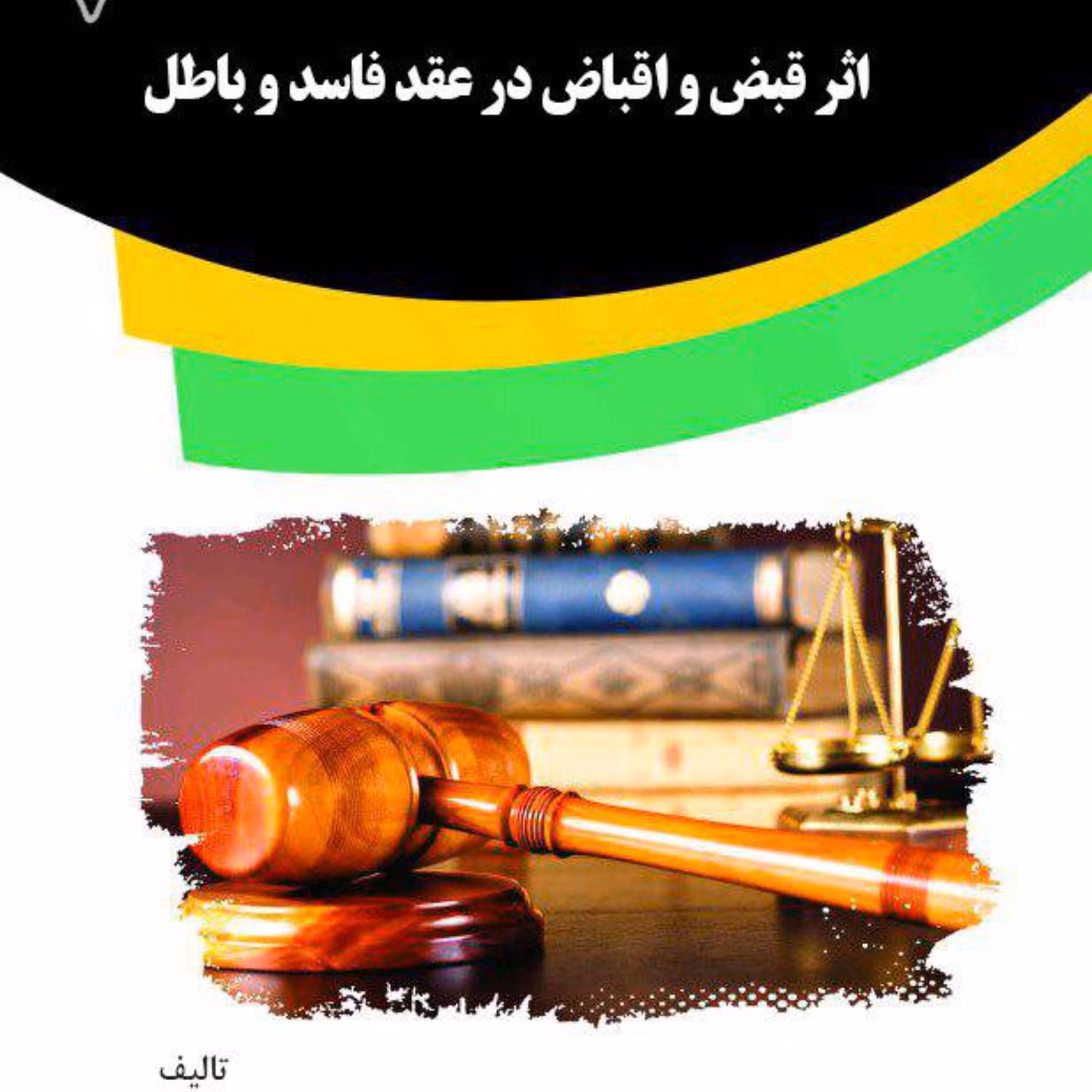 کتاب اثر قبض و اقباض در عقد فاسد و باطل از انتشارات قانون یار