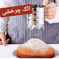 الک لیوانی چرخشی استیل نگیر