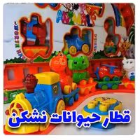 قطار موزیکال حیوانات 