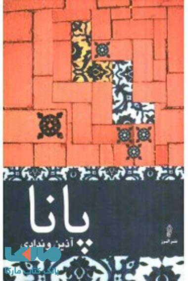 پانا نشر البرز