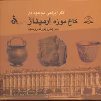 کتاب آثار ایرانی موجود در کاخ موزه ارمیتاژ سن پترزبورگ اثر محمدمعمارزاده 