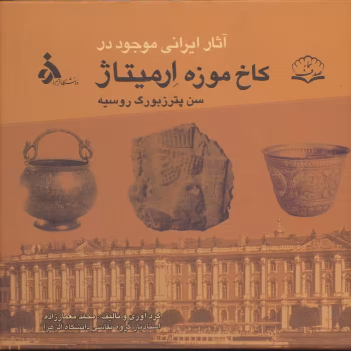 کتاب آثار ایرانی موجود در کاخ موزه ارمیتاژ سن پترزبورگ اثر محمدمعمارزاده 