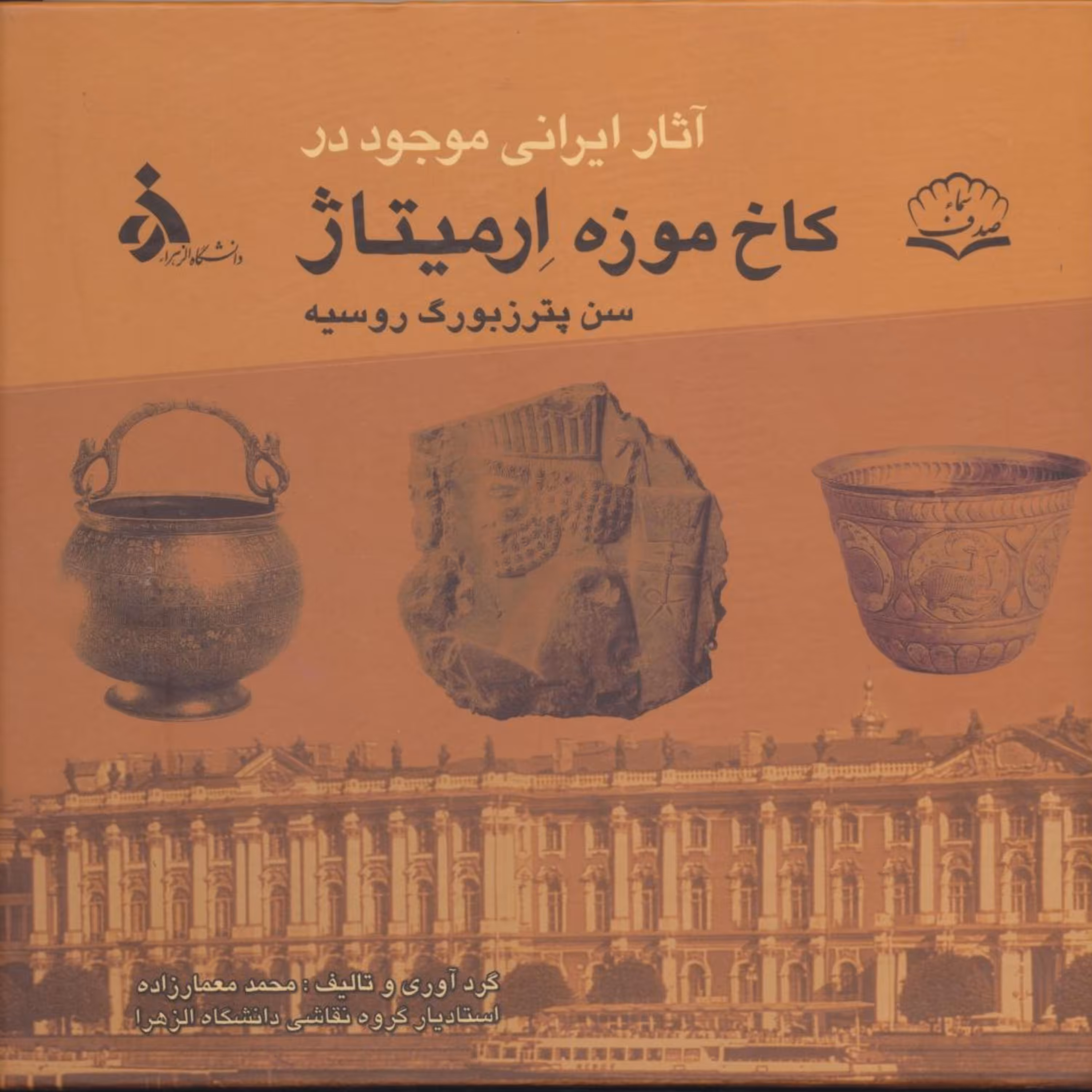 کتاب آثار ایرانی موجود در کاخ موزه ارمیتاژ سن پترزبورگ اثر محمدمعمارزاده 