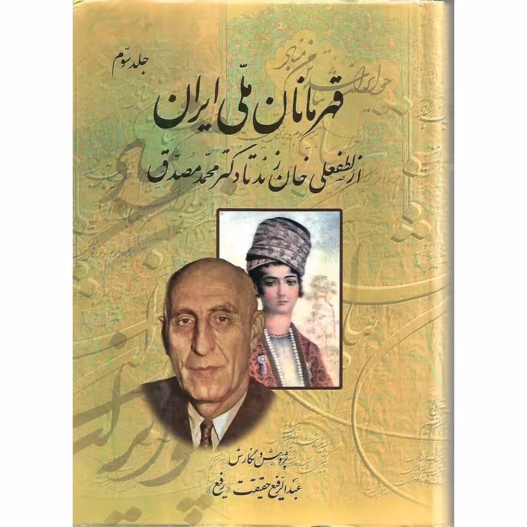 قهرمانان ملی ایران (جلد سوم)