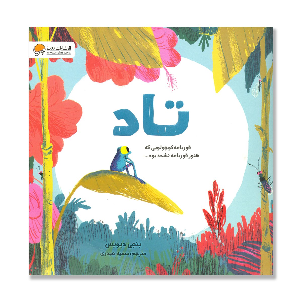 تاد - قورباغه کوچولویی که هنوز قورباغه نشده بود