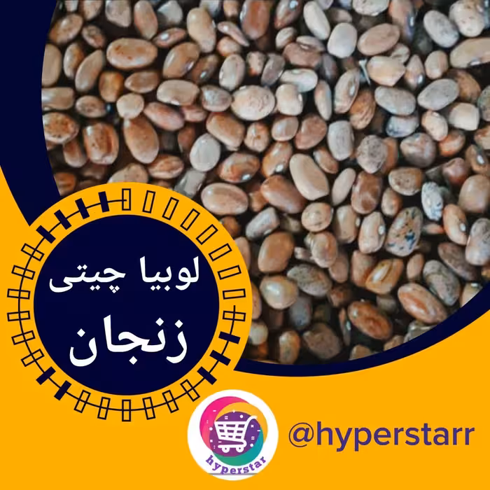 لوبیا چیتی زنجانی(1 کیلویی) 
