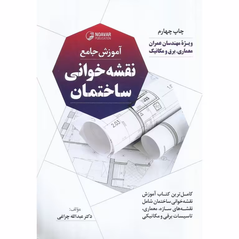 آموزش جامع نقشه خوانی ساختمان