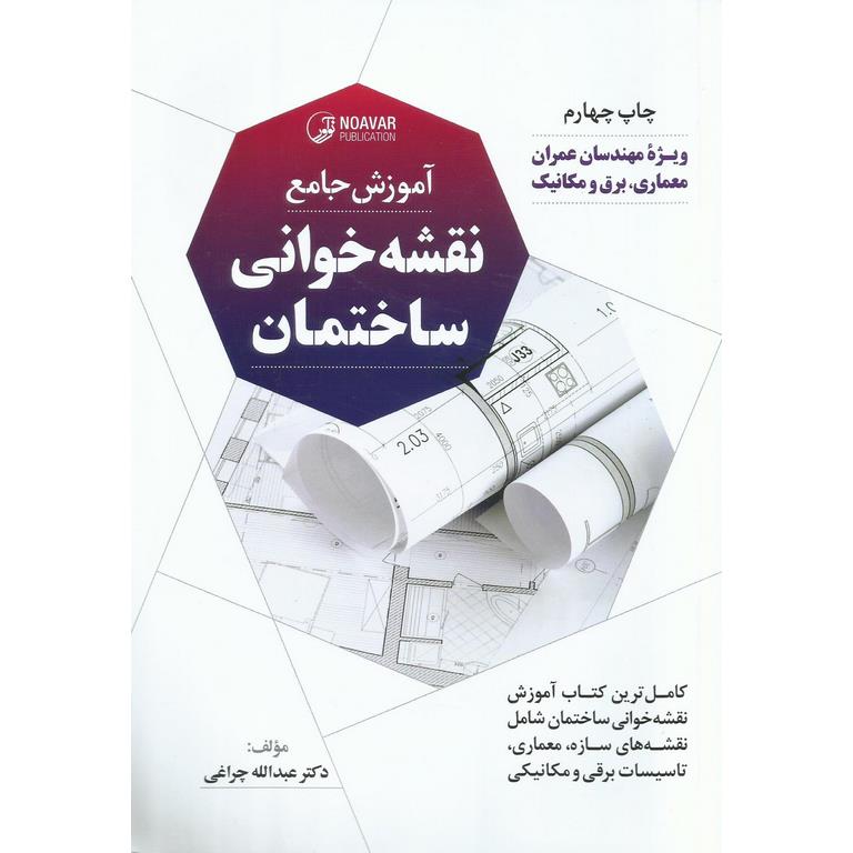 آموزش جامع نقشه خوانی ساختمان