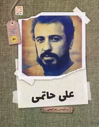 علی حاتمی (قرار با ستاره30)