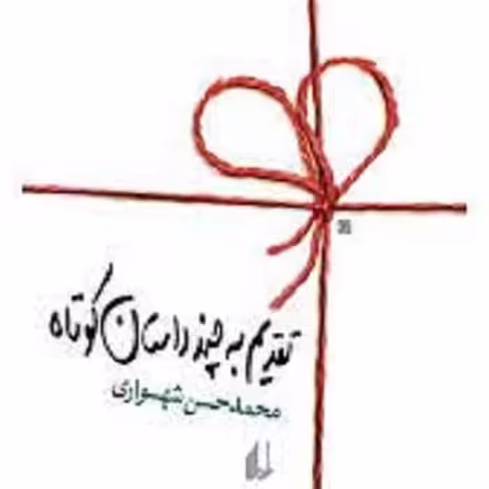 کتاب تقدیم به چند داستان کوتاه