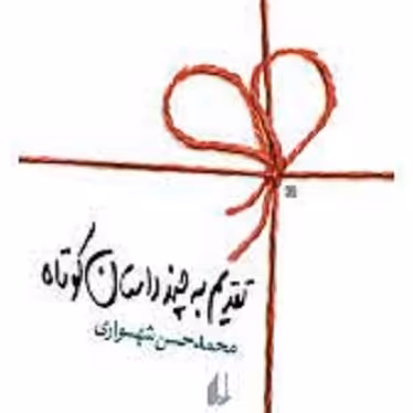 کتاب تقدیم به چند داستان کوتاه