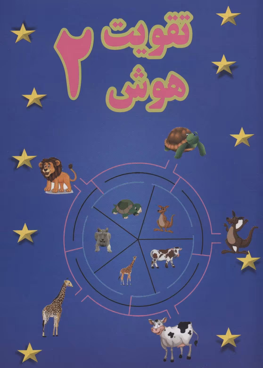 کتاب تقویت هوش 2 نشر پسته خندان