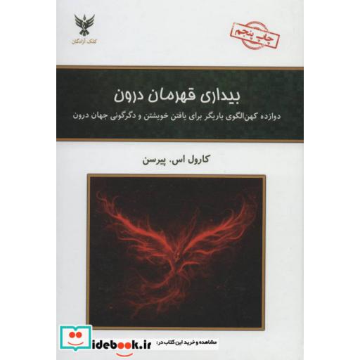 کتاب بیداری قهرمان درون (دوازده کهن الگوی یاریگر برای یافتن خویشتن و دگرگونی جهان درون) اثر کارول اسپیرسن
