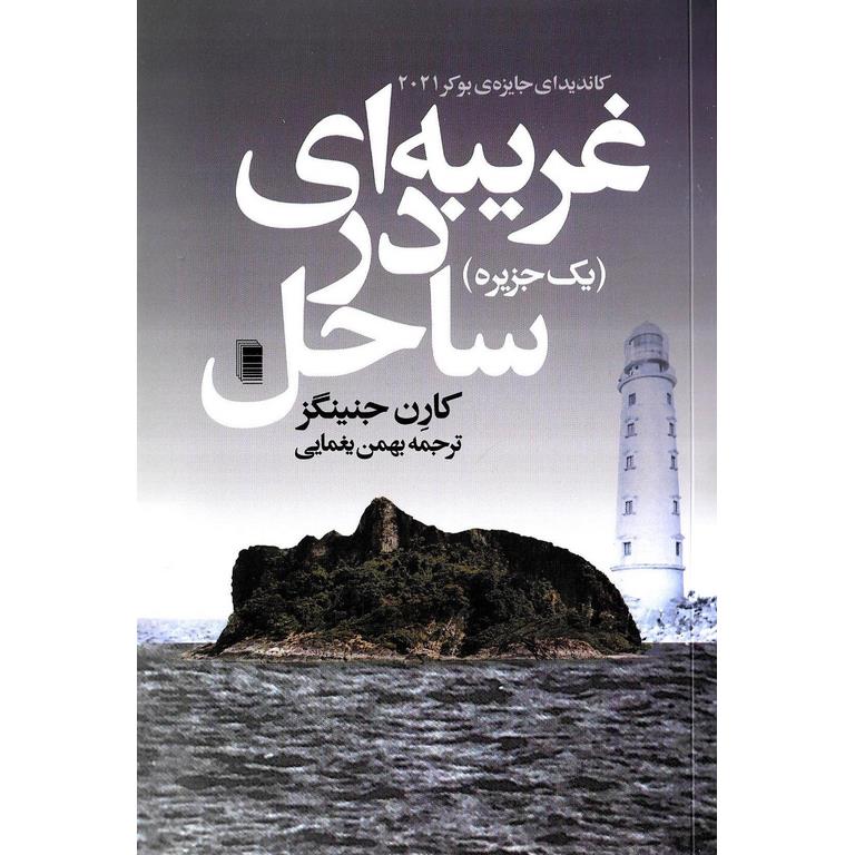 غریبه ای در ساحل